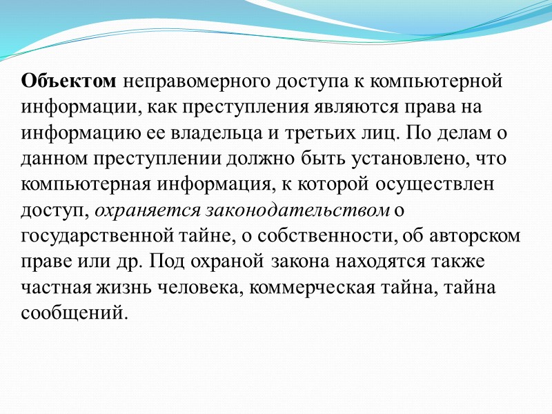 Объектом неправомерного доступа к компьютерной информации, как преступления являются права на информацию ее владельца